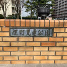 深町児童公園