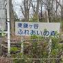 東鎌ヶ谷2丁目ふれあいの森