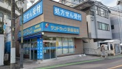 サンドラッグ新座薬局
