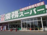 業務スーパー　北柏店