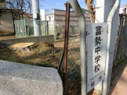 富勢中学校
