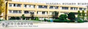 柏市立南部中学校