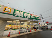業務スーパー花野井店