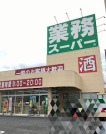 業務スーパー守谷店