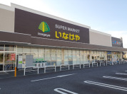 いなげや新座野寺店